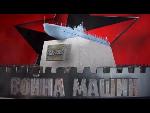 Война машин. БКА-205. Речной разведчик