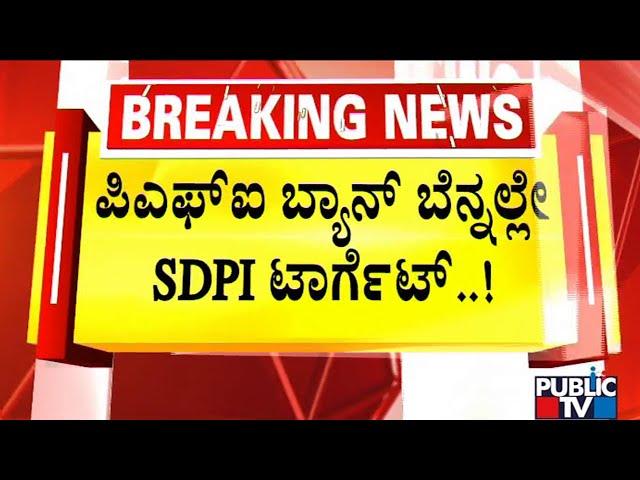 Police Raid Houses and Offices Of 5 SDPI Leaders In Shivamogga | Public TV