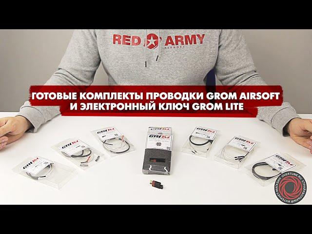 Готовые комплекты проводки GROM Airsoft и электронный ключ GROM Lite