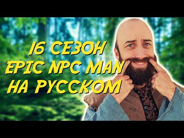 ПОДБОРКА EPIC NPC MAN - 16 сезон (Русская озвучка)