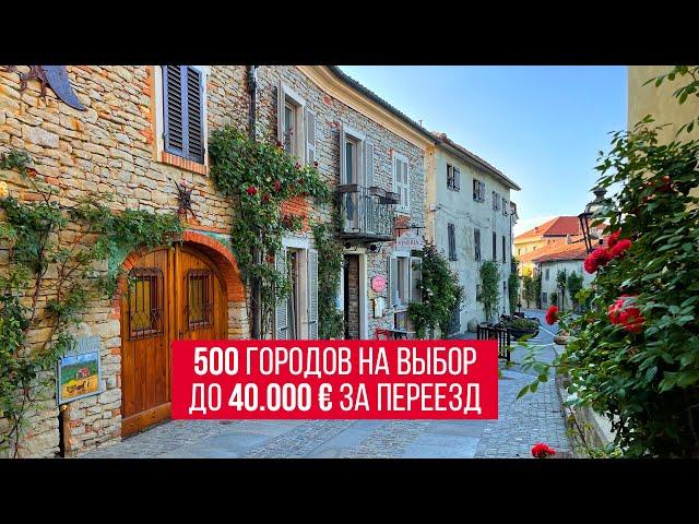 Италия платит до € 40.000 за переезд (даже иностранцам)