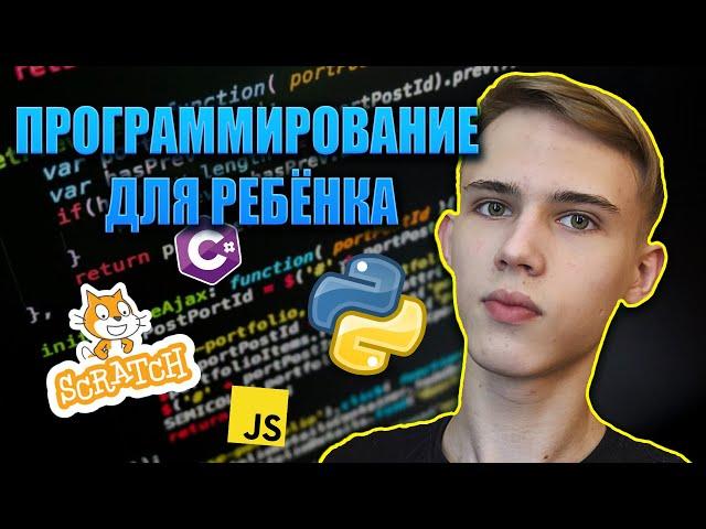 ПРОГРАММИРОВАНИЕ ДЛЯ РЕБЁНКА // С ЧЕГО НАЧАТЬ ИЗУЧЕНИЕ