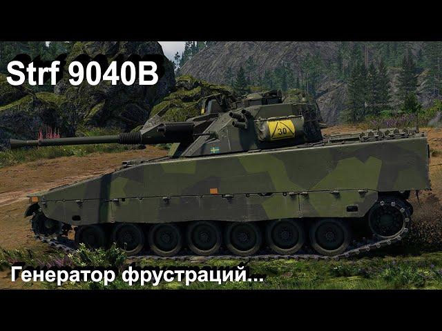 Strf 9040B - люблю и ненавижу в War Thunder