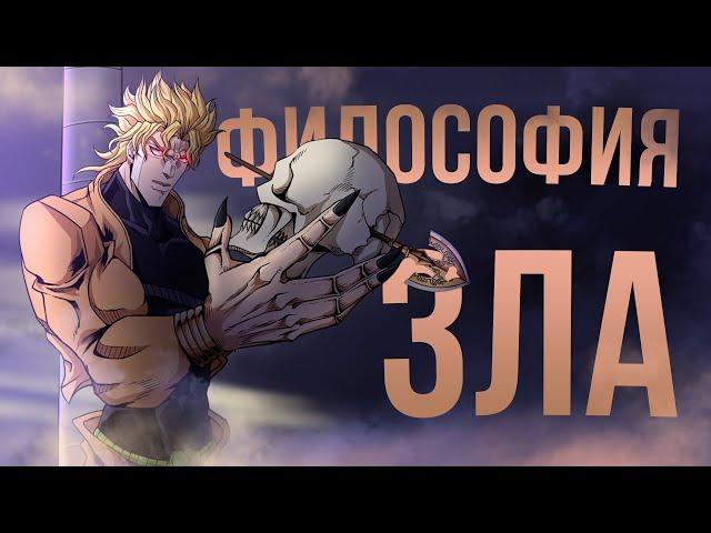 ДИО - Анализ и философия злодея ДжоДжо