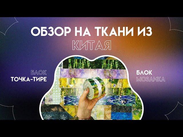 ОБЗОР НА КИТАЙСКИЕ ТКАНИ | БЛОК ТОЧКА-ТИРЕ | БЛОК МОЗАИКА