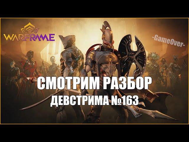 [Warframe] Смотр разбора ДЕВСТРИМА №163 от SilentMashiko. СТИНАКС, АРХОНТЫ, КАХЛ, НЕРФ АОЕ И ВУКОНГ.