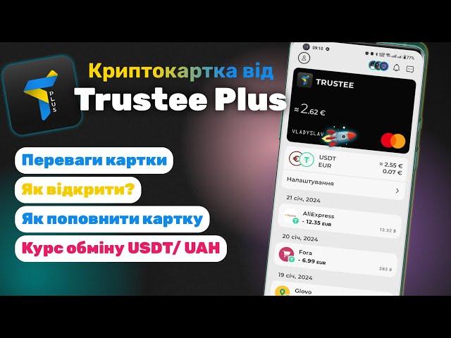 Криптокартка Trustee Plus – міні-огляд | Курс при оплаті | Переваги та нюанси картки