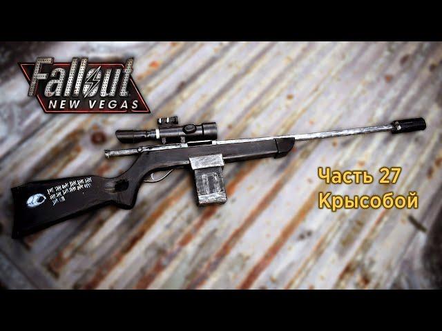 Fallout New Vegas - Часть 27 (Крысобой)