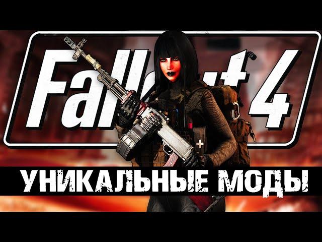 Пора переустановить Fallout 4! | Новые лучшие моды!