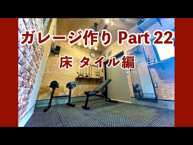 DIY ガレージ作り Part22 床 タイル編