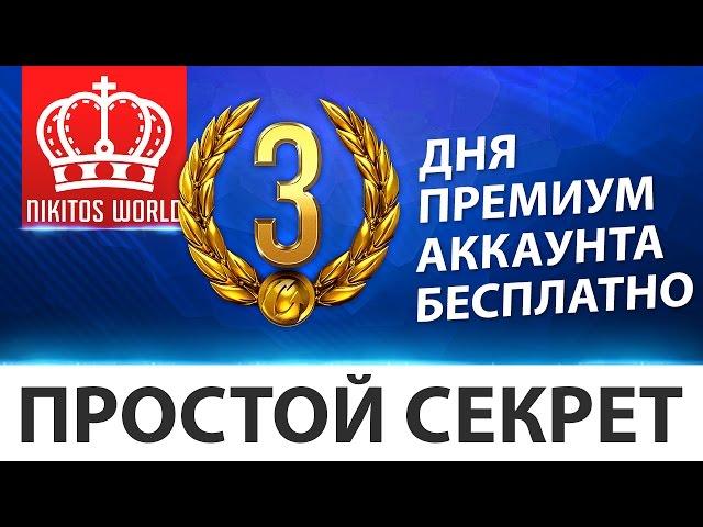 Три дня премиум аккаунта БЕСПЛАТНО | Простой секрет World of Tanks