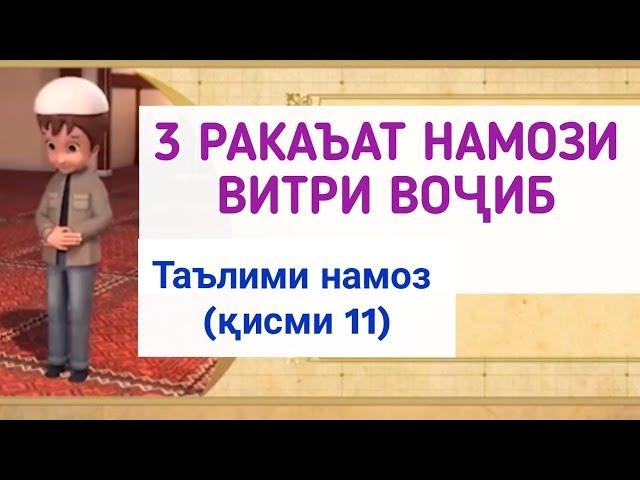 ТАРЗИ ХОНДАНИ НАМОЗ (қисми 11) намози витри воҷиб.