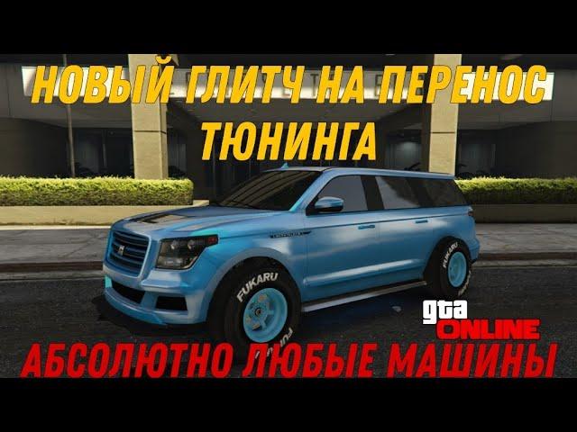 НОВЫЙ ГЛИТЧ НА ПЕРЕНОС ТЮНИНГА НА ЛЮБЫЕ МАШИНЫ В GTA ONLINE (PC,PS, XBOX) ПАТЧ 1.60