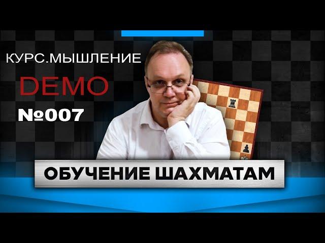 Курс. Мышление в шахматах. Дисциплина мышления. Принятие решений. Выпуск 007. Обучение шахматам