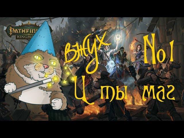 Вжух и ты маг! Pathfinder Kingmaker  Гайд на мага/колдуна и его заклинания. № 1