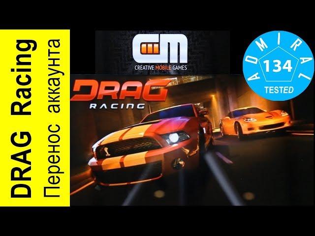 Игра Drag Racing. Как перенести аккаунт на новый телефон?