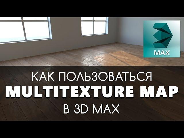 Multitexture - создание материала пола в Corona Render. Multi texture 3D Max скрипт.