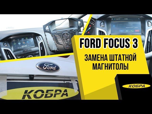 Ford Focus 3 замена штатной магнитолы и установка  камеры заднего вида