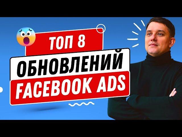 ТОП 8 обновлений Facebook Ads в 2024. Как настроить рекламу в Фейсбук?