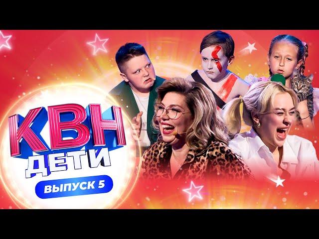 КВН. ДЕТИ | 2 СЕЗОН | 5 ВЫПУСК