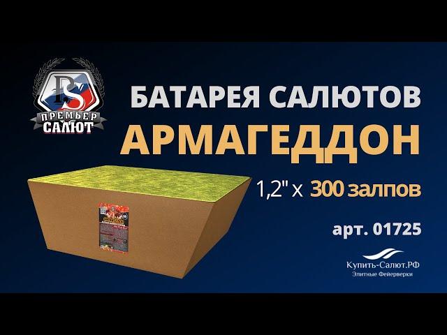 Батарея салютов Армагеддон 1,2"х300 01725