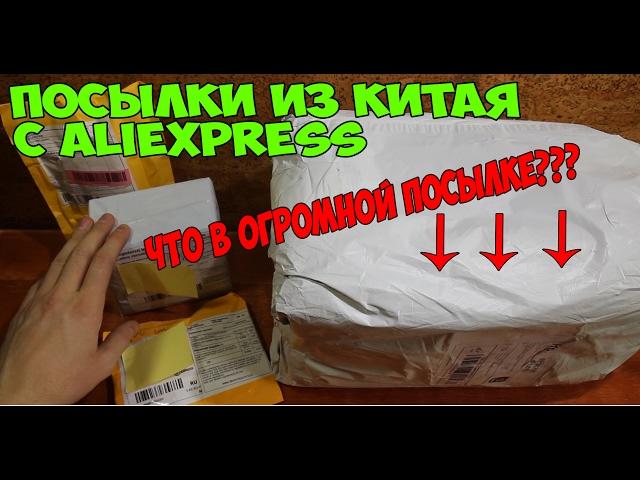 ПОСЫЛКИ С АЛИЭКСПРЕСС - Распаковка посылок из Китая с Aliexpress 2017