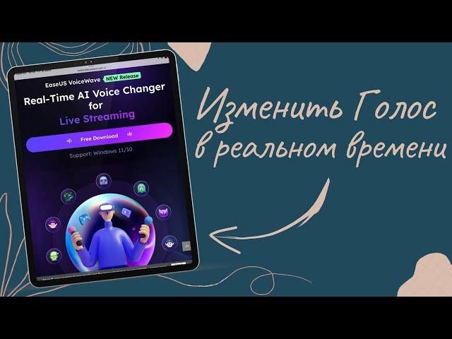 Скачай это приложение! Программа для изменения голоса в реальном времени!