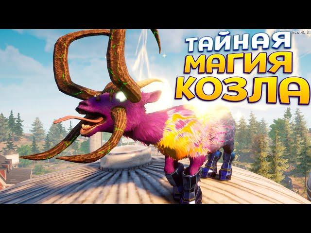 Я КОЗЕЛ ТАЙНА МАГИИ ( Goat Simulator 3 )