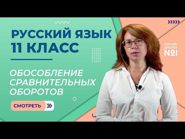 Обособление сравнительных оборотов. Видеоурок 15. Русский язык 11 класс