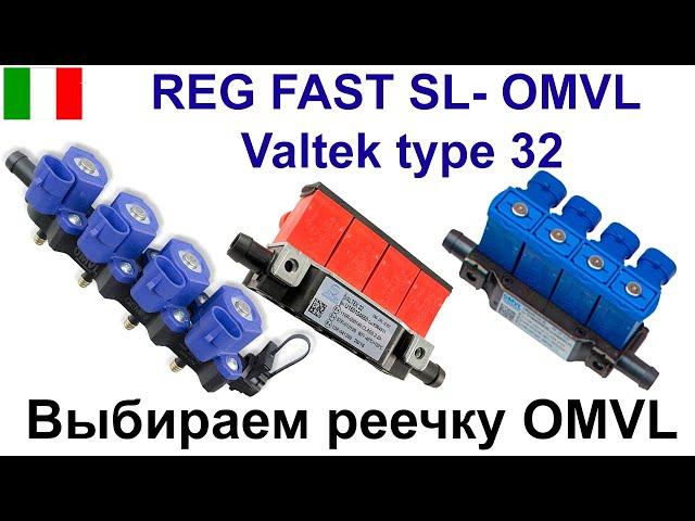 OMVL FAST LIGHT (REG FAST SL) - Valtek тип 32 - OMVL GEMINI