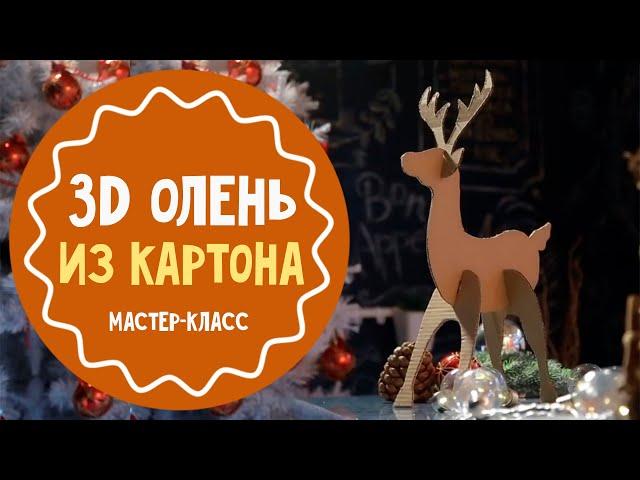 3D олень из картона. Новогодний мастер-класс