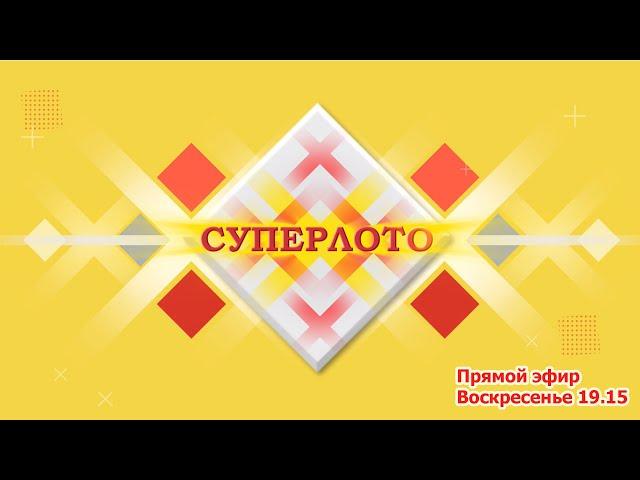 Прямой эфир 1021 тиража лотереи Суперлото