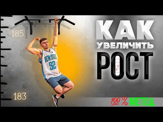 КАК УВЕЛИЧИТЬ РОСТ ДО 2-Х МЕТРОВ?|СЕКРЕТНАЯ МЕТОДИКА!