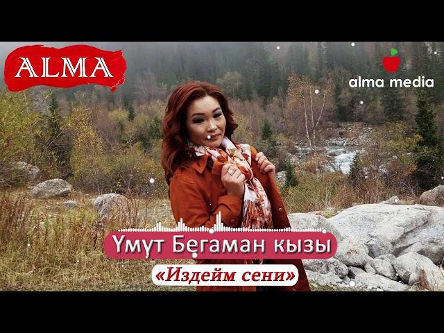 Үмүт Бегаман кызы - Издейм сени| Хит ыр| Алма Медиа