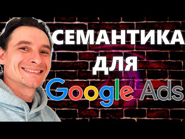  Как Собрать ТОПОВЫЕ Ключи для Google Ads  Планировщик ключевых слов Гугл  Сбор Базовой Семантики