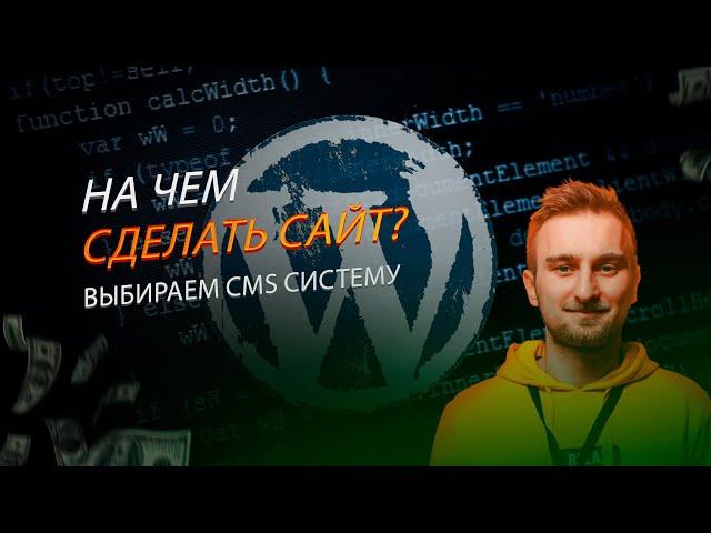 На чем делать сайт? Быстрое сравнение CMS систем