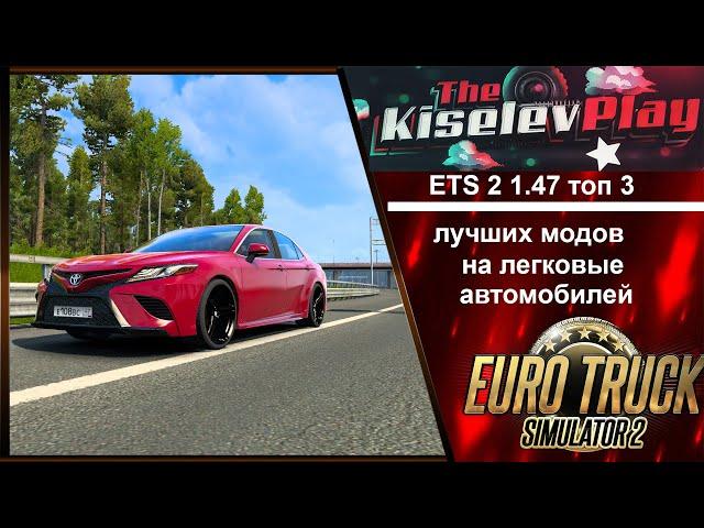 TOP 3 лучших модов на легковые автомобилей для Euro Truck Simulator 2