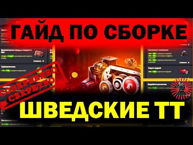 ГАЙД ПО СБОРКЕ ШВЕДСКИЕ ТЯЖИ●ЧТО СТАВИТЬ НА КРАНВАГН И ЭМИЛЬ●ОБОРУДОВАНИЕ 2.0