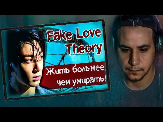 РЕАКЦИЯ! ГРУСТНАЯ ТЕОРИЯ ПО BTS - FAKE LOVE 