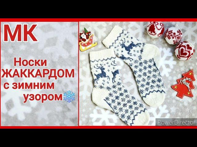 МК НОСКИ ЖАККАРДОМ С ЗИМНИМ УЗОРОМ #tutorial  #knitting #socks