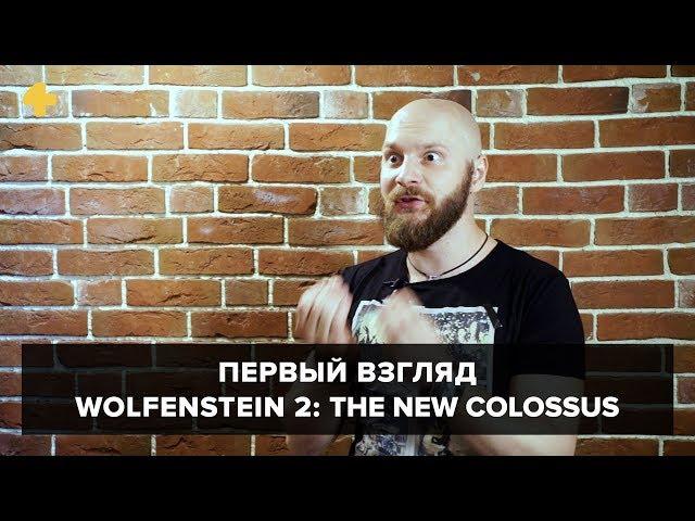 Wolfenstein 2: The New Colossus. Первый взгляд Алексея Макаренкова