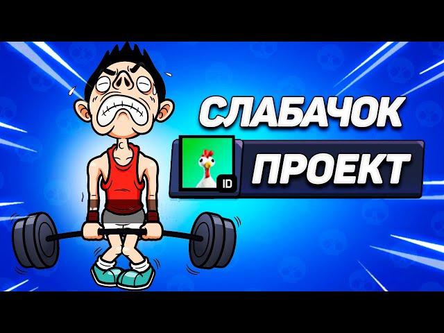 НОВЫЙ ПРОЕКТ - СЛАБАЧОК ЭТО ОЧЕНЬ СЛОЖНО...