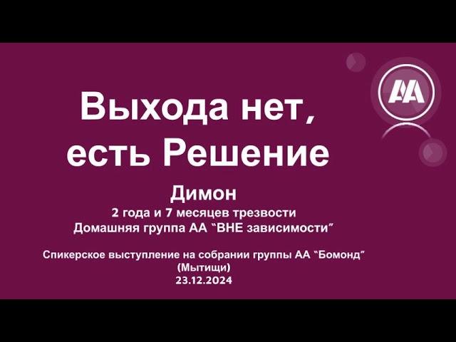 Выхода нет, есть Решение. Димон. 2 года 7 месяцев после срыва...Домашняя группа АА "ВНЕ зависимости"