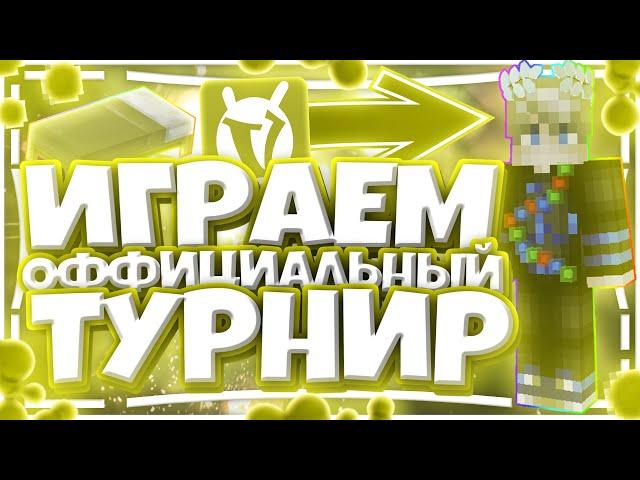 ИГРАЕМ ОФИЦИАЛЬНЫЙ ТУРНИР! | BED WARS VIMEWORLD