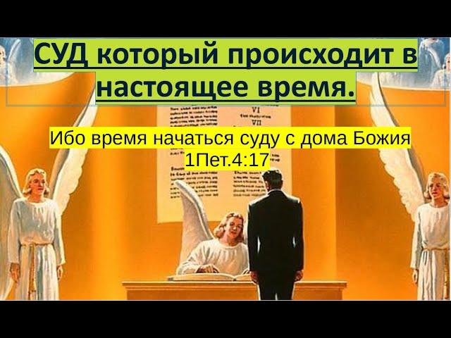 СУД НАД ЖИВЫМИ ИДЁТ? Суд который происходит в настоящее время.