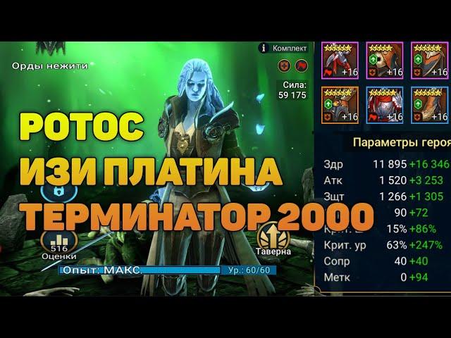 Ротос - Шотаем платину на легке | Обзор героя - RAID Shadow Legends