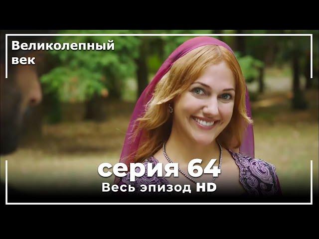 Великолепный век серия 64