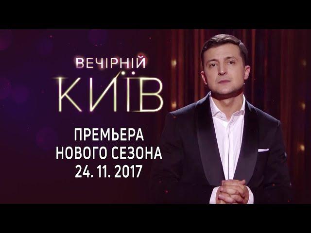 Женщины - Вечерний Киев, премьера нового сезона | полный выпуск 24.11.2017