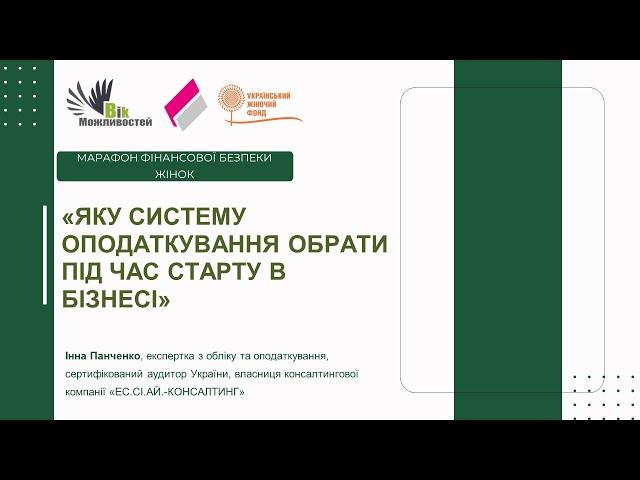 "Яку систему оподаткування обрати під час старту в бізенесі", Інна Панченко