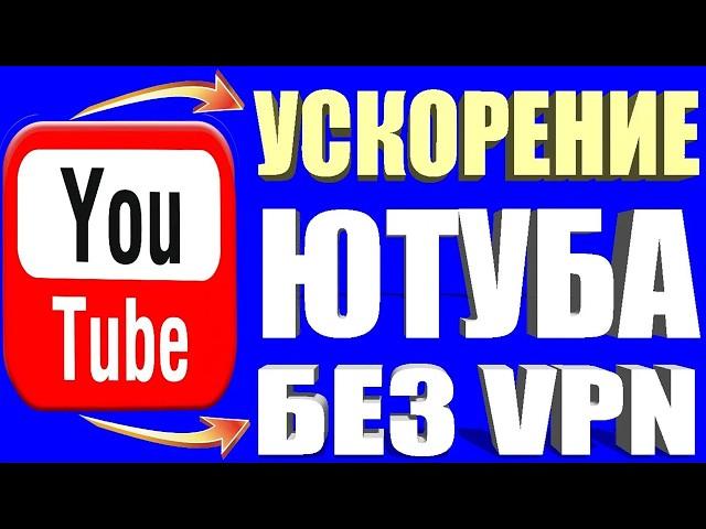 БЕЗ ПРОГРАММ  Как обойти блокировку YouTube / замедление ютуб Как ускорить ютуб на телефоне быстро